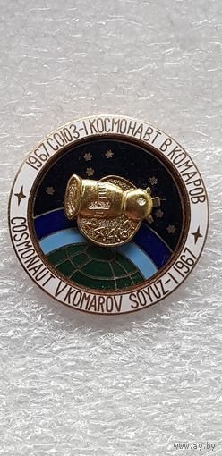 1967 Союз-1 космонавт В.Комаров*