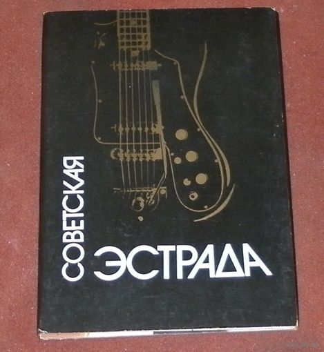 Советская эстрада (комплект из 18 открыток) 1988г.
