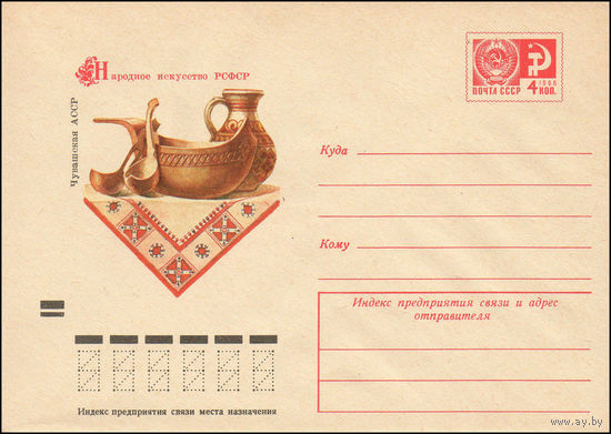 Художественный маркированный конверт СССР N 72-466 (05.09.1972) Народное искусство РСФСР  Чувашская АССР