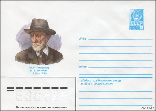 Художественный маркированный конверт СССР N 80-445 (17.07.1980) Биолог-селекционер И.В. Мичурин  1855-1935