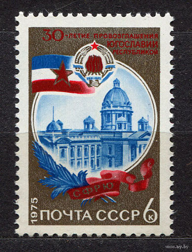 30-летие Югославии. 1975. Полная серия 1 марка. Чистая