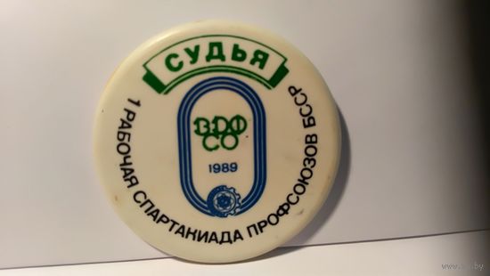 Знак Судья по спорту 1 рабочая спартакиада профсоюзов БССР 1989