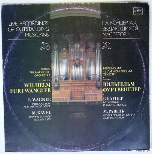 LP В. Фуртвенглер / Wilhelm Furtwangler – R. Wagner - Introduction And Death Of Isolda / M. Ravel - "Daphnis Et Chloe" Second Suite (1984)