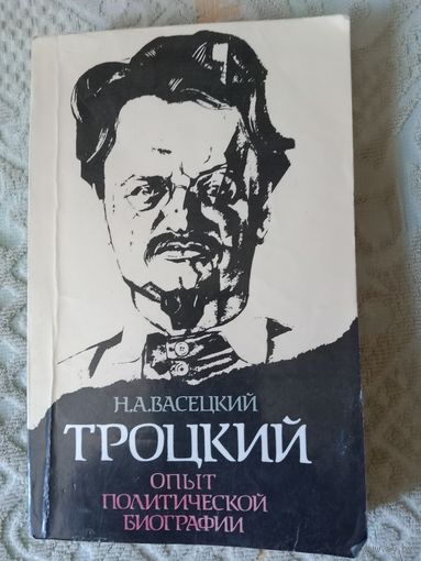 Николай Васецкий Троцкий: Опыт политической биографии