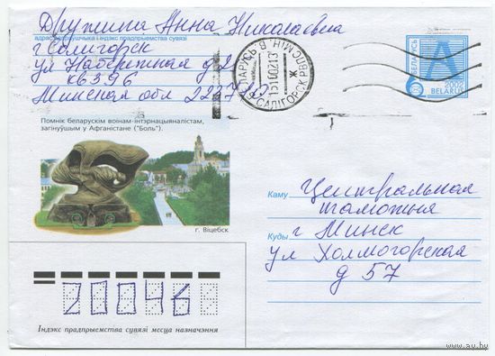 2002. Конверт, прошедший почту "Помнiк воiнам-iнтэрнацыяналiстам, г.Вiцебск"