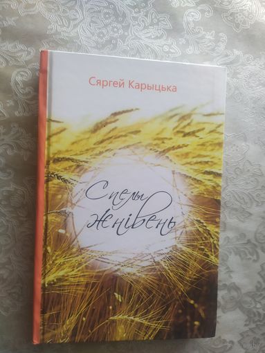 С.Карыцька"Спелы жнiвень"\050