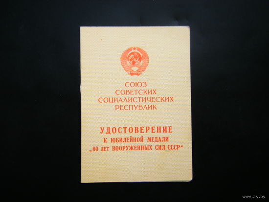 Удостоверение к медали ( 60 лет ВООРУЖЁННЫХ СИЛ СССР ).