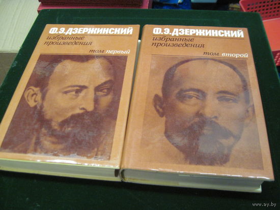 Ф.Э. Дзержинский. Избранные произведения в 2-х томах. 1977 г.