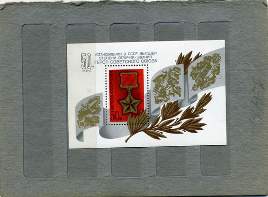СССР, 1984 почт. блок 176**,    50 лет установления звания ГЕРОЙ СОВ. СОЮЗА
