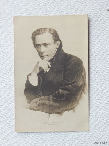 Владислав Сыракомля открытка