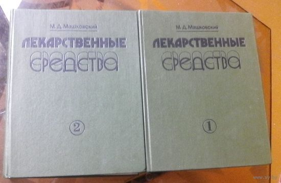 М.Машковский - Лекарственные средства (в 2 томах)