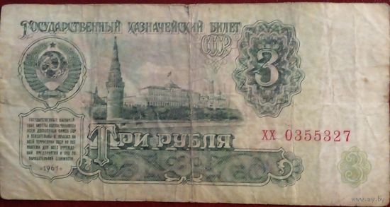 СССР 3 рубля 1961 г Серия хх 0355827