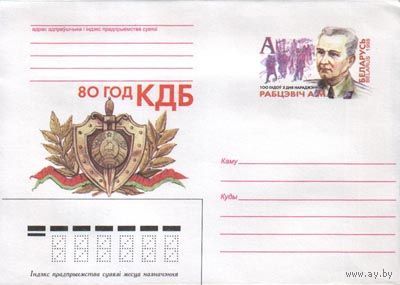 Маркированный конверт с оригинальной маркой "Рабцевич А.М. 80 лет КГБ". No по кат. РБ 6