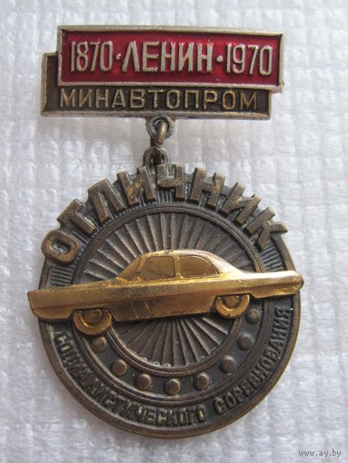 Отличник Социалистического Соревнования Минавтопром СССР.