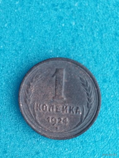 СССР 1 КОПЕЙКА 1924