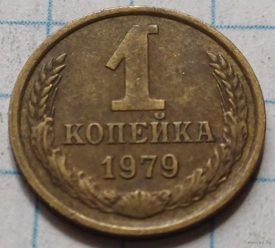 СССР 1 копейка, 1979      ( 2-2-4 )