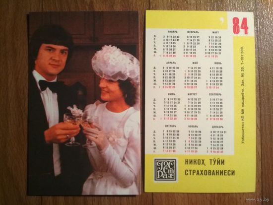 Карманный календарик.1984 год.Страхование