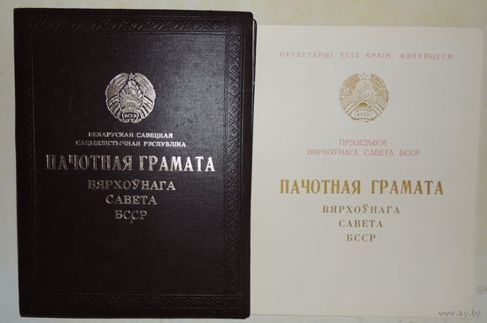Почетная грамота Верховного совета БССР, 1970 г. (подпись Притыцкого)