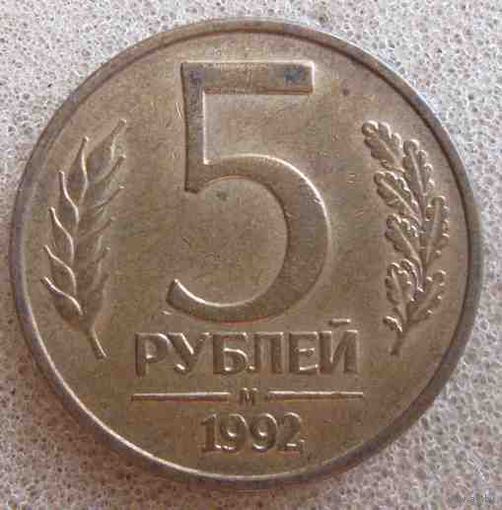 5 рублей 1992 г. (М)