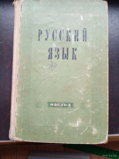 Русский язык 1 часть 1969. Минск.