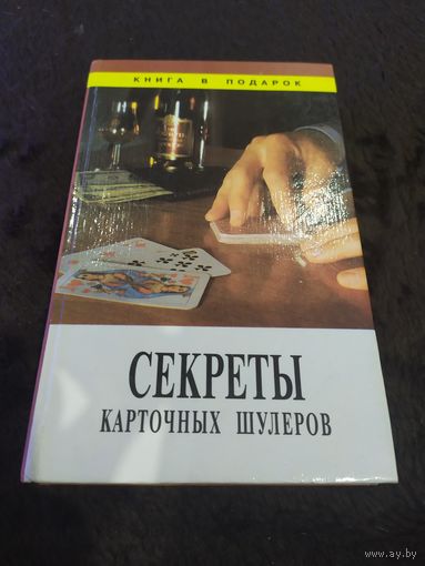 Секреты карточных шулеров | Романов Владимир Викторович