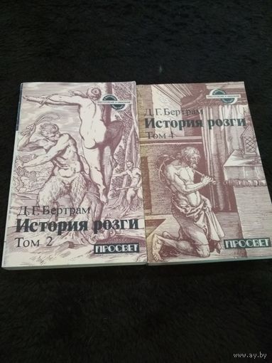 История розги (комплект из 2 книг)