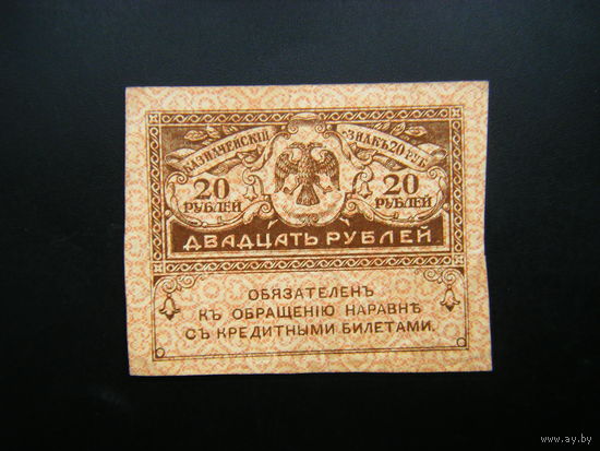 20 рублей 1917г