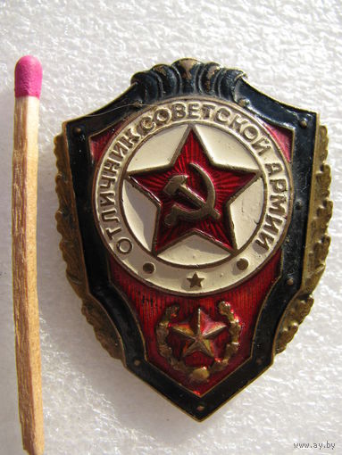 Знак. Отличник Советской Армии (тяжёлый, булавка) (1)