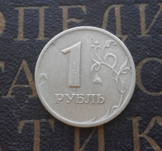 1 рубль 1998 СП Россия #05