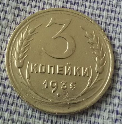 3 копейки 1936 года.