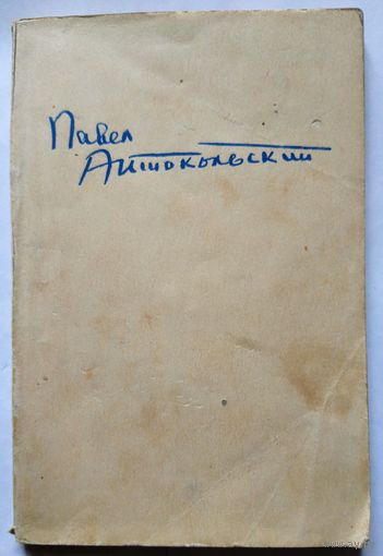 П. Антокольский Избранное (1936-1944) 1946