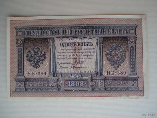 1 рубль 1898 НБ aUNC Шипов - Протопопов