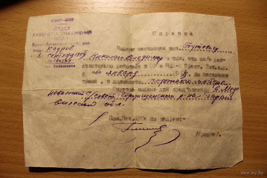 Справка с места работы 1949 года, Барановичская область, Брест-Литовская железная дорога, размер 19*13 см.