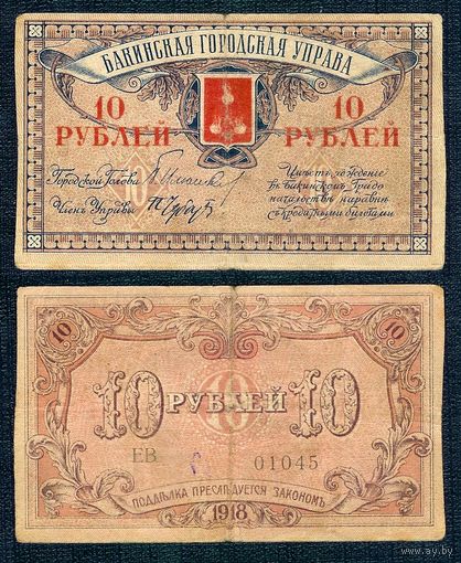 Азербайджан 10 рублей 1918 год.