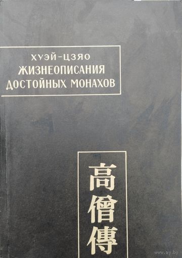 Хуэй - Цзяо "Жизнеописания достойных монахов (Гао сэн чжуань)" том 1 серия "Памятники Письменности Востока"