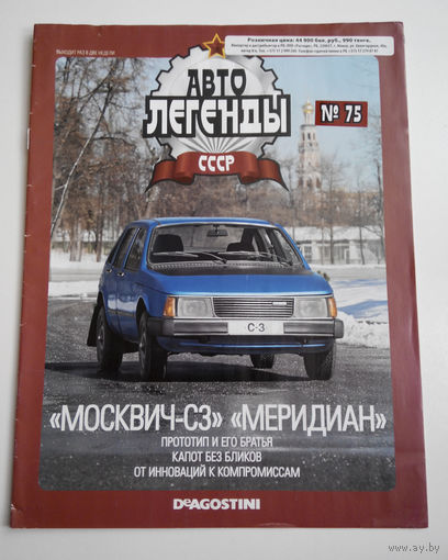 Журнал Автолегенды номер 75. Москвич С3 Мередиан