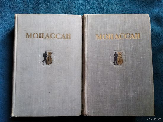 Ги Де Мопассан. Избранные произведения в двух томах. 1954 год