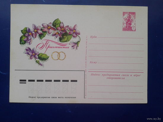 СССР 1980 Приглашение на свадьбу, цветы ПК