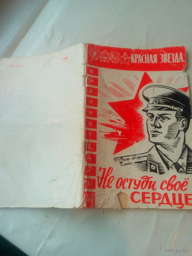 Книга "Не остуди свое сердце"  "Красная Звезда", Москва 1984 г.