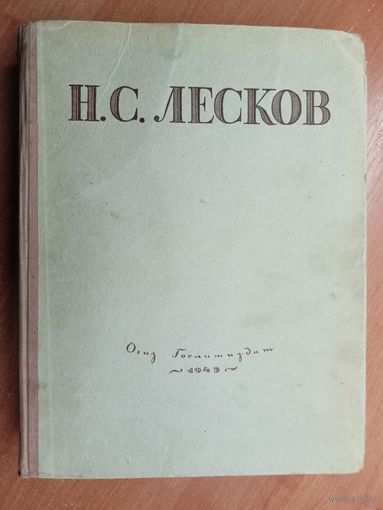 Николай Лесков "Избранные сочинения"