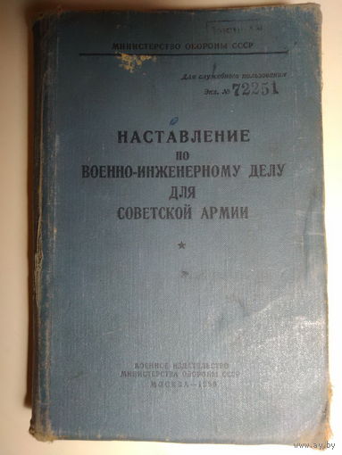 Наставление по военно-инженерному делу для Советской Армии. МО СССР, 1966 год.
