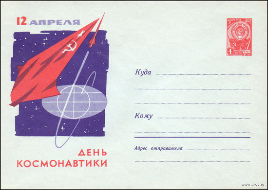 Художественный маркированный конверт СССР N 62-519 (27.12.1962) 12 апреля  День космонавтики