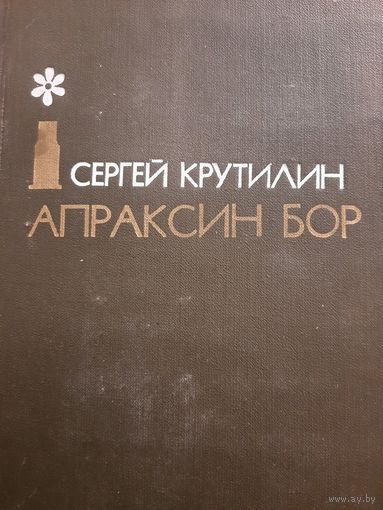 Сергей Крутилин. роман Апраксин бор