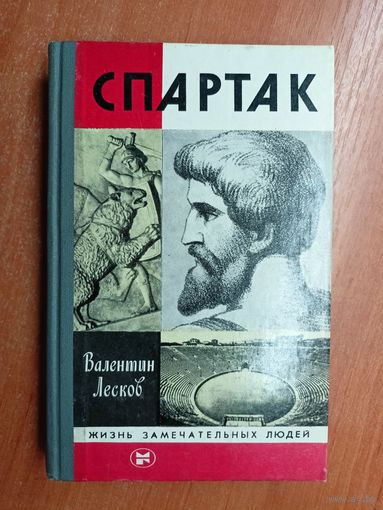 Валентин Лесков "Спартак" из серии "Жизнь замечательных людей. ЖЗЛ" 1983