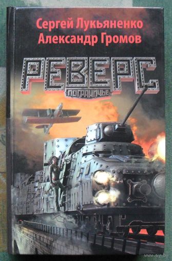 Реверс. Сергей Лукьяненко. Александр Громов. Серия Пограничье.