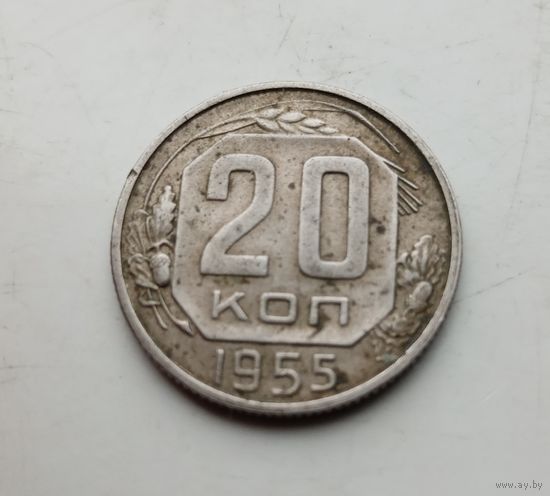 20 коп.1955 г.(36)