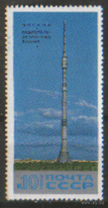 З. 3765. 1969. Останкинская радиотелевизионная башня. Чист.