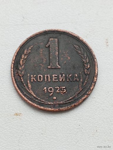 1 копейка 1925 год. С рубля.