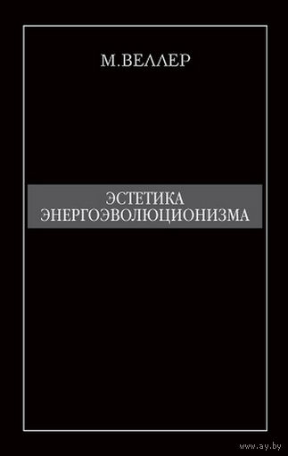 М.Веллер. Эстетика энергоэволюционизма.