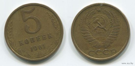 СССР. 5 копеек (1961)
